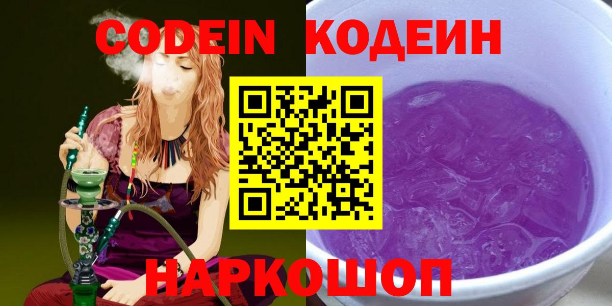 Кодеин Purple Drank  Вход с VPN  Махачкала  Codein напиток Lean (лин) 